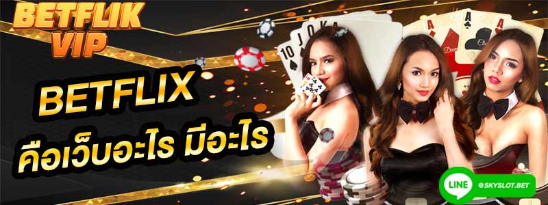 betflix betflik เบทฟิก คืออะไร