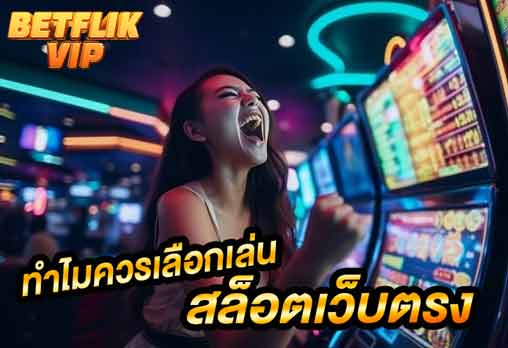 ควรเลือก สล็อตเว็บตรง